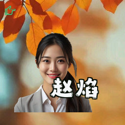 赵焰
