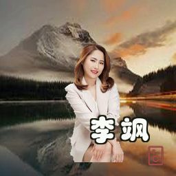 李飒